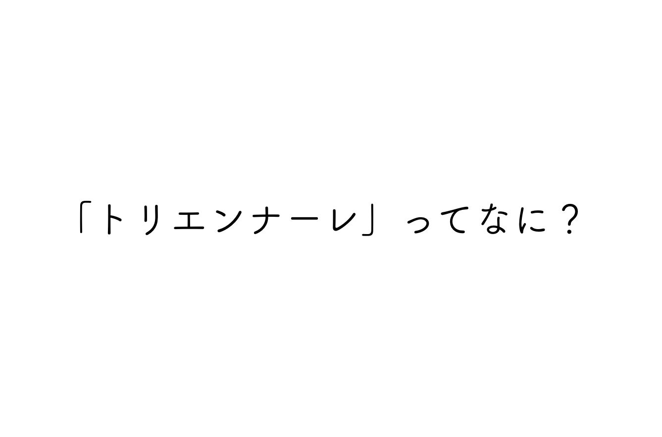 【調べてみた】トリエンナーレ ってなに?