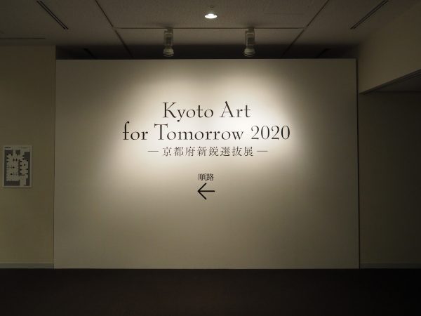 【アートレビュー】Kyoto Art for Tomorrow 2020 ―京都府新鋭選抜展―