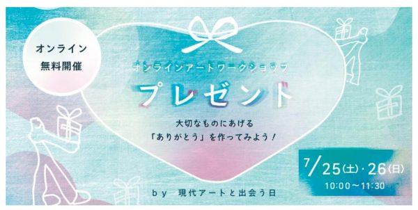 【アート情報】オンラインアートワークショップ by 現代アートと出会う日