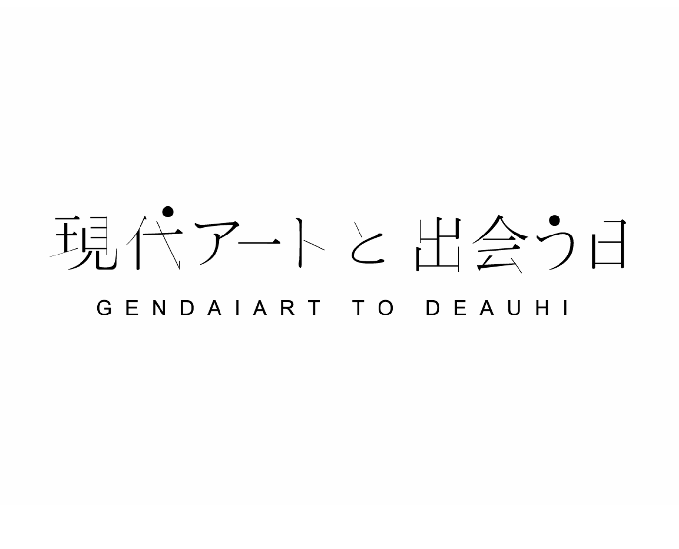 【アート情報】「現代アートと出会う日 at hotel koe tokyo」