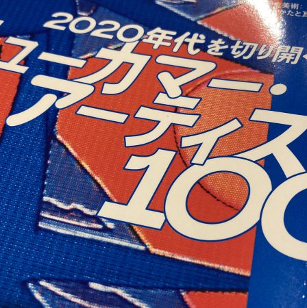 【書籍レビュー】美術手帖 2021年2月号「2020年代を切り開くニューカマー・アーティスト100」