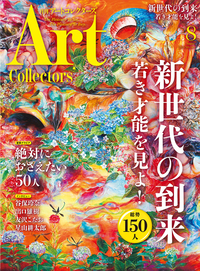 【書籍レビュー】新世代の到来 若き才能を見よ! アートコレクターズ No.149 2021年8月号