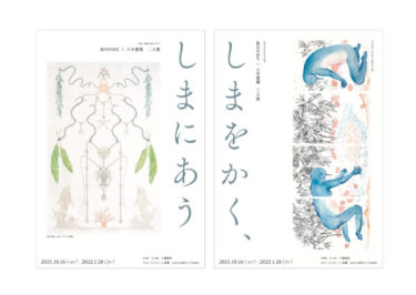 【アート情報】泉川のはな・八木恵梨 二人展 「しまをかく、 しまにあう」